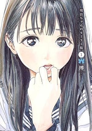 【美品】明日ちゃんのセーラー服 1～12巻　購入特典つき　全巻初版 新品 / 明日ちゃんのセーラー服 (1-15巻 最新刊) 全巻セット
